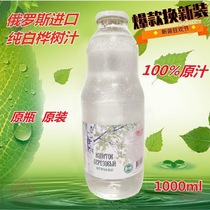 Russia 100% original imported pure white birch sap low fat light cut healthy fruit and vegetable juice 1L