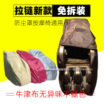 Massage chair dust cover cover fabric universal washing massage chair cover full cover universal cover anti-scratch sunscreen zipper