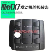 Suitable for Sway X7 engine cover decorative cover engine upper guard plate baffle 1 5T1 8 all car accessories