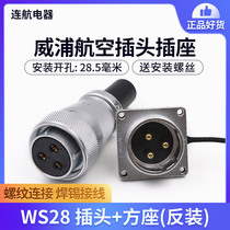 Anti-installation Weipu Air plug WS28 socket 2347 10 10 16 16 17 17 26 needle female head male connector