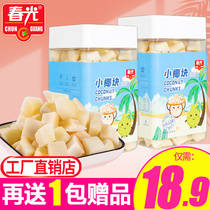 (Factory Store) Chunguang small coconut block 128G * 2 Hainan coconut crisps fresh coconut horn roasted dried coconut meat pieces