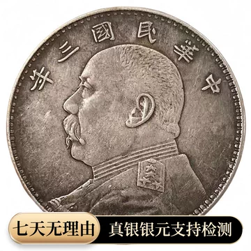 民国三年袁大头-民国三年袁大头促销价格、民国三年袁大头品牌- 淘宝