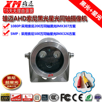 Explosion - proof AHD coaxial 1080P household black light 307 starlight 5 million HD night vision waterproof camera