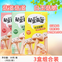 3 boxed mushrooms white jade mushrooms crispy mushrooms crispy baby childrens snack food ready-to-eat vegetables dried mushrooms