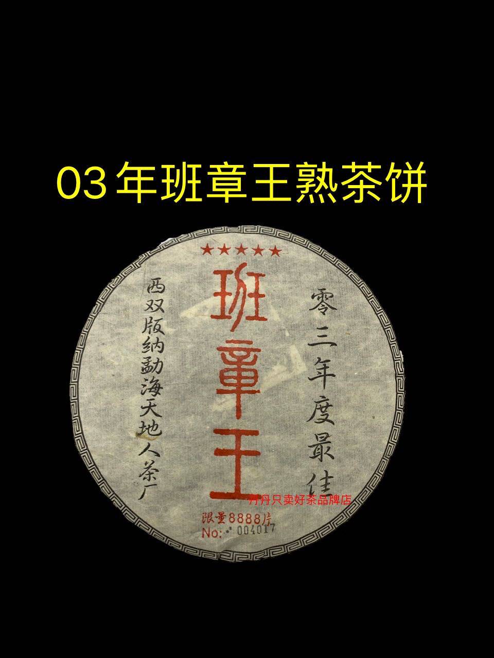 班章王普洱茶-班章王普洱茶促销价格、班章王普洱茶品牌- 淘宝