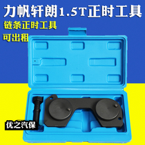  Lifan 1 5T timing tool Lifan engine timing special tool Xuanlang 1 5T timing chain can be rented