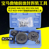 BMW crankshaft front oil seal disassembly tool BMW special tool N42 N46 N52 N53 N54 N45