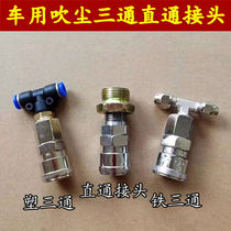 Vacuum dust gun three-way through the joint air compressor high pressure air pipe joint connected pneumatic gas storage tank
