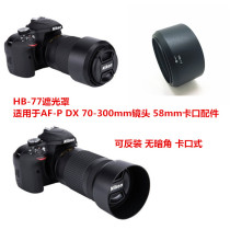 HB-77 Lens hood Suitable for Nikon AF-P DX 70-300mm lens 58mm bayonet accessories can be reversed