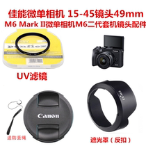 Canon M6mark2 micro single camera 15-45 sets of M50II second generation M200 hood UV lens lens cover