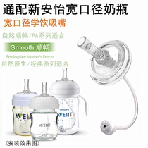 General purpose avent Philips wide-caliber milk bottle change drinking cup straw drinking head drinking cup suction nozzle accessories