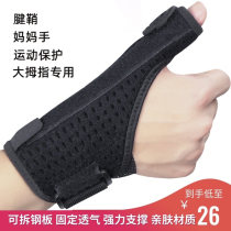 Mother hand guard finger guard tendon sheath male and female mouse hand fracture sprain fixed basketball protective wrist protection thumbs up