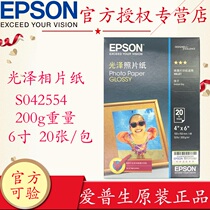 Original Epson Epson S042554 glossy photo paper C13S042554 Epson 4R 6 inch photo paper 6 inches 102*152mm 20 sheets