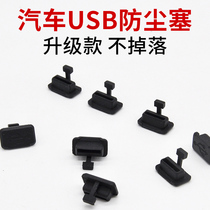 Car usb dust plug car Universal usb interface