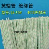 Yellow wax tube insulating sleeve 4000V 3 4 5 6 7 8 10 12 14 16 high temperature resistant insulating sleeve