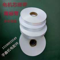 Motor trademark belt white cloth belt insulation belt motor core winding belt 200 meters per plate motor maintenance tools