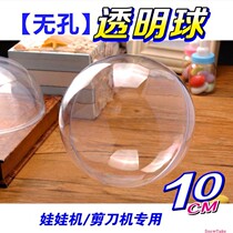 No hanging hole plastic ball hollow round ball doll machine transparent ball hollow ball gift box birthday lipstick perfume decorated ball