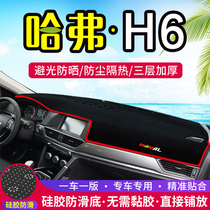 Haval H6 sports version center console light-proof pad Harvard H6 modified instrument panel sunscreen and heat insulation car decoration products