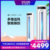 Kelong 3 new energy efficiency variable frequency cylindrical cabinet machine living room household vertical air conditioning heating and cooling self-cleaning official 72-FD
