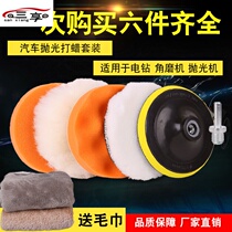 Car waxing polishing sponge wheel wool ball scratch repair sealing glaze set polishing machine plate electric drill inch