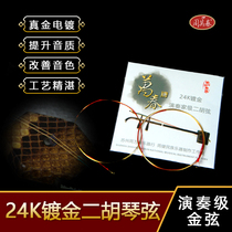 Erhu gold string gilded performance Huqinxian Erquan special real gold plating inner and outer strings Zhou Wanchun folk music
