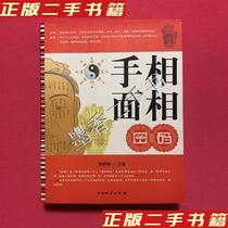 Second-hand genuine book palmistry and face-to-face password Zhang Minpeng Editor-in-chief of China Fortune Publishing House Zhang Minpeng