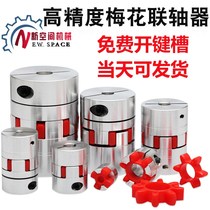 * Aluminum alloy miniature plum blossom coupling elastic connection small stepping servo motor screw coupling large torque