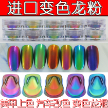 Imported chameleon powder high color color color-changing glue dripping car motorcycle color nail magic mirror powder chameleon mud powder