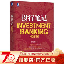 Official website genuine investment banking notes Xu Zitong Capitals game investment banking Career market system Business Gate Class Internal management Knowledge Experience problem solving thinking lessons