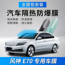 Dongfeng Fengshen E70 car film full car film window glass explosion-proof front gear film insulation sunscreen sun film