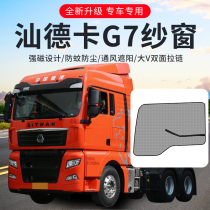 Shandeka g7 cab decoration supplies C7H accessories modified truck strong magnetic anti-mosquito screen