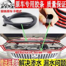 Applicable to Buick Excelle Regal LaCrosse New Century front cover rear sealing strip new and old Regal cover rubber strip