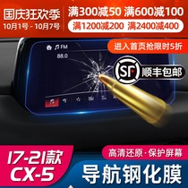 Suitable for new Mazda CX5 screen tempered film 17-21 CX-5 modified parts central control screen navigation film