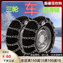 Special price Tricycle car snow chain 450-12500-12 Tire snow chain Iron chain encryption Bold motorcycle