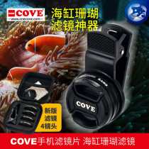 COVE filter new mobile phone filter film Sea water tank coral viewing fish tank color filter fish tank photo artifact