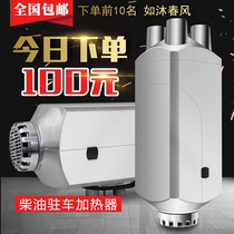 Diesel fuel heater 24V12V wagon electric car electric car domestic all-in-one car load diesel heating blower