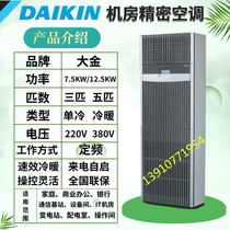 Dagin 3p precision air conditioning FNVD03AAK single cooling FNVQ03AAK constant temperature 7 5KW communication room base station