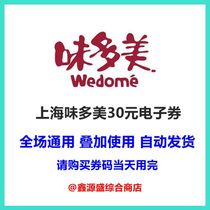  Shanghai Weidomei 30 yuan e-coupon Pick-up coupon Cake coupon voucher Group purchase coupon can be superimposed