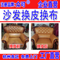 Hangzhou old sofa chair Refurbished Genuine Leather Cloth Art Full Package Cover Repair Sponge Cushion God Furniture Cling Film Clean
