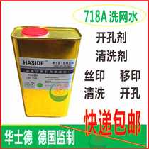 Huesde 718A wash nets water washing nets water pore-opening agent washboard water cleaning silk-print transfer printing ink steel sheet web version