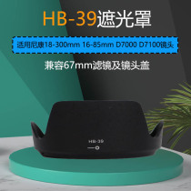HB-39 shade applicable Nikon 18-300mm 16-85mm 16-85mm D7100 D7100 accessories 67mm