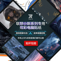 Computer stickers for Lenovo small new Pro16 notebook Air15 film air14Plus2021 pro13 14 shell protective film Small New 14 sharp Dragon tide