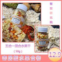 Hermit crabs food collection five-in-one dried fruit