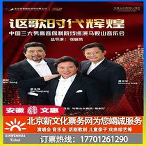 (Maanshan) Acura Times Hui Chinas three tenor tour Ma Anshan Station concert ticket booking