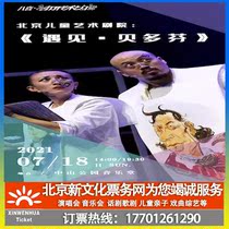 (Beijing)Beijing Childrens Art Theater Meet Beethoven Tickets Booking