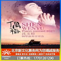(Zunyi)Iyu 2021 Shen Wenyu Piano Recital Zunyi Station Ticket booking
