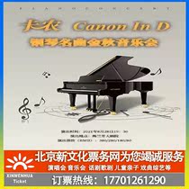 (Beijing)Canon Piano Famous Songs Autumn Concert mpdp