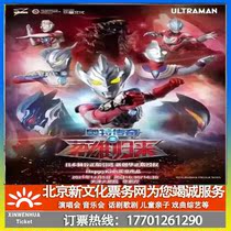 (Tianjin) Altman series stage play Ott legendary hero return ticket booking