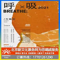 (Dalian) Wan Xiaoli Breathing 2021 National Tour Dalian Station Tickets