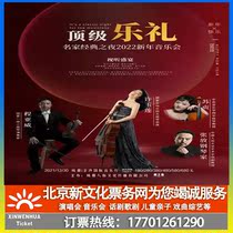 (Chengdu) Top Music Classic Night 2022 New Year Concert Tickets